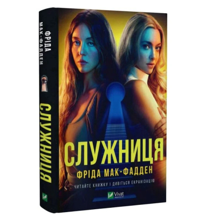 Служниця. Книга 1