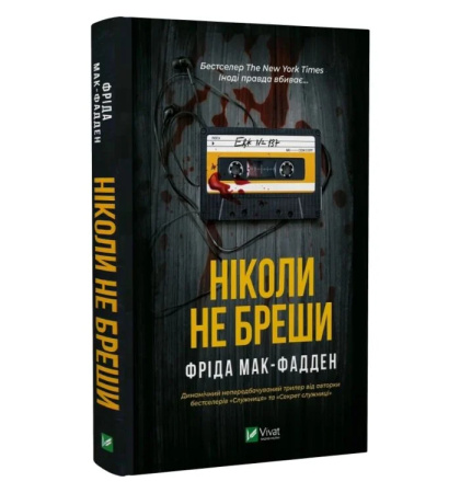 Ніколи не бреши
