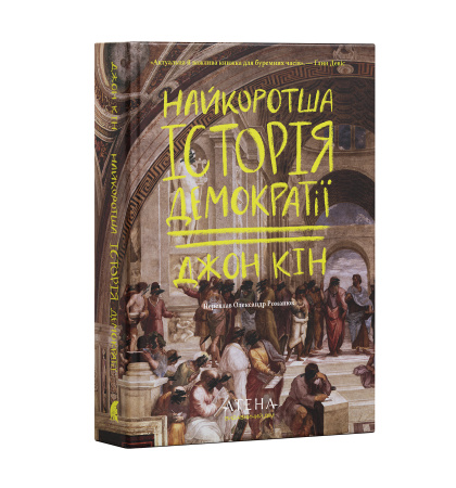 "Найкоротша історія демократії"