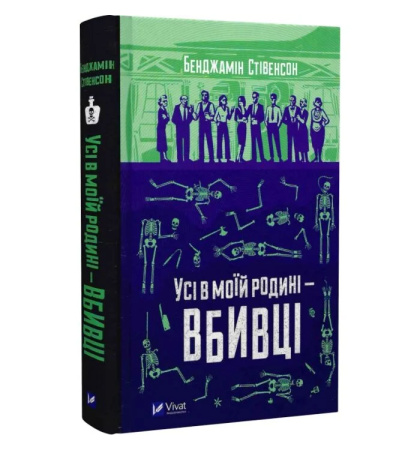 Усі в моїй родині — вбивці. Книга 1
