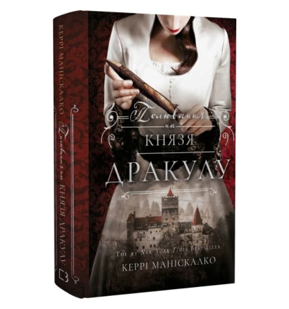 Полювання на князя Дракулу. Книга 2