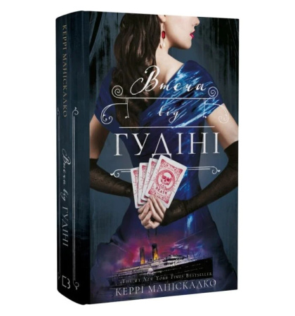 Втеча від Гудіні. Книга 3