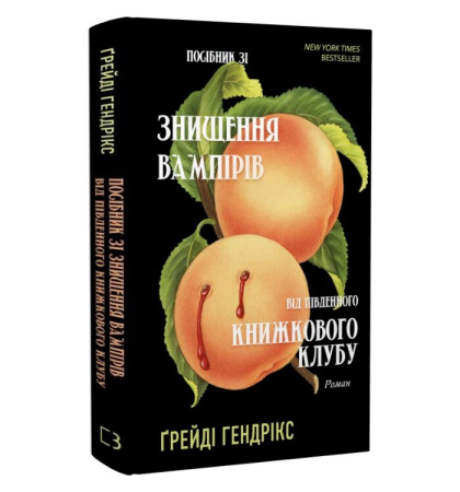 Посібник зі знищення вампірів від Південного книжкового клубу
