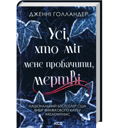 Усі, хто міг мене пробачити, мертві