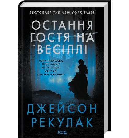 Остання гостя на весіллі