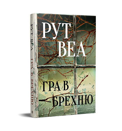 Гра в брехню