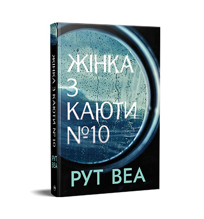 Жінка з каюти № 10