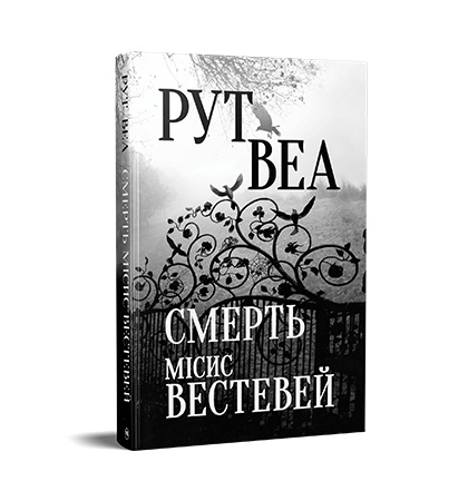 Смерть місис Вестевей