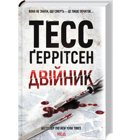 Двійник. Книга 4