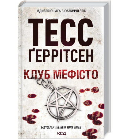 Клуб «Мефісто». Книга 6