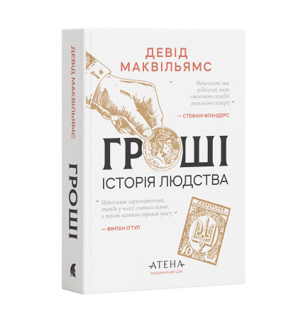 "Гроші. Історія людства"