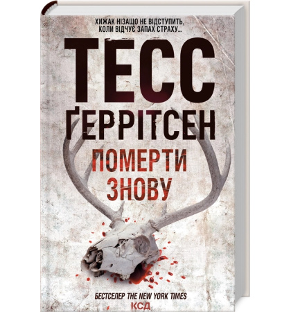 Померти знову. Книга 11