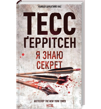 Я знаю секрет. Книга 12