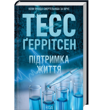 Підтримка життя