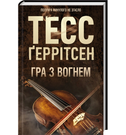 Гра з вогнем