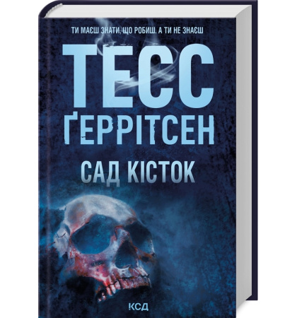 Сад кісток