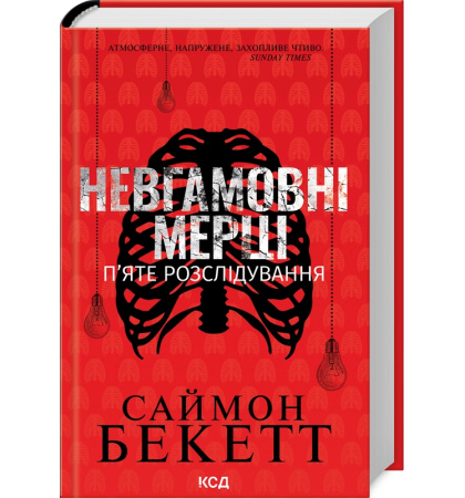 Невгамовні мерці. П’яте розслідування