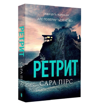 Ретрит. Книга 2