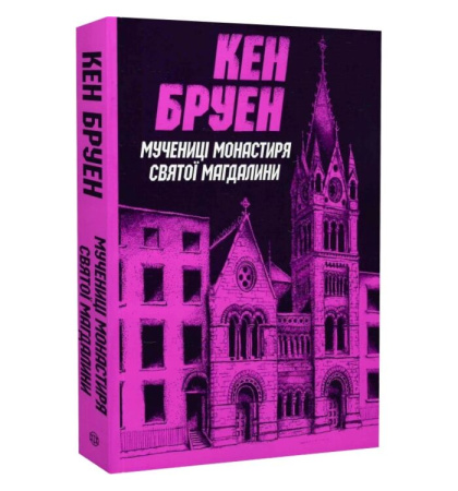 Мучениці монастиря Святої Магдалини. Книга 3