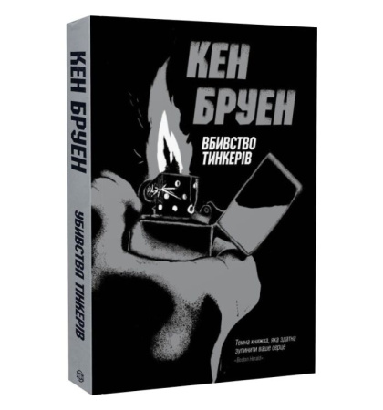 Убивства тінкерів. Книга 2