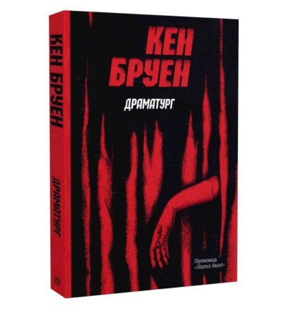 Драматург. Книга 4