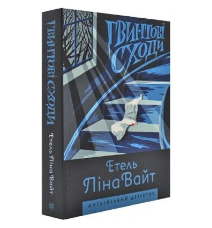 Гвинтові сходи