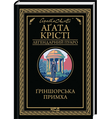 Ґріншорська примха
