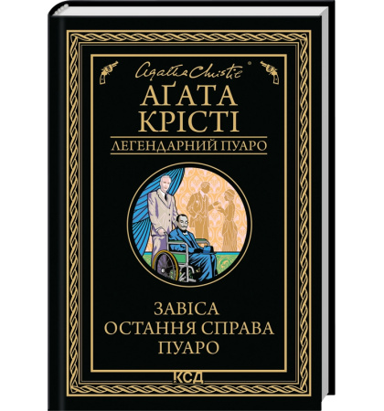 Завіса. Остання справа Пуаро
