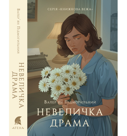Невеличка драма