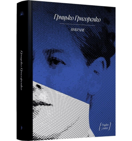 Грицько Григоренко. «Рядки з тіні»
