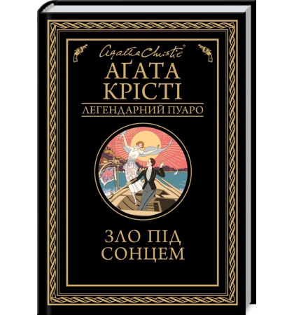 Зло під сонцем