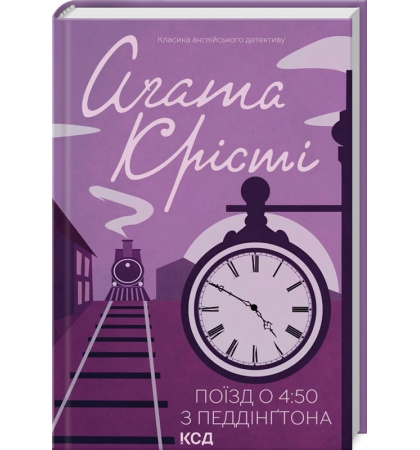 Поїзд о 4:50 з Педдінґтона