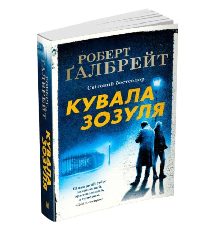 Кувала зозуля. Книга 1 (м'яка обкладинка)