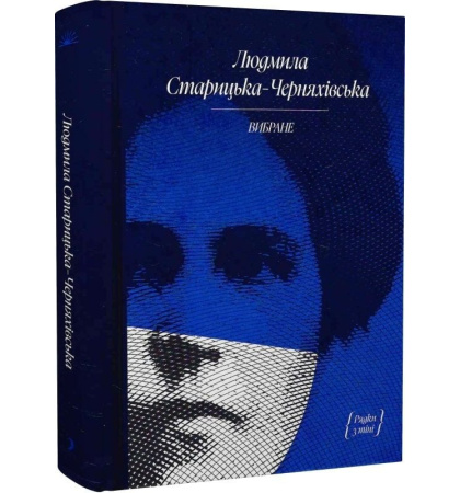 Людмила Старицька-Черняхівська. «Рядки з тіні»