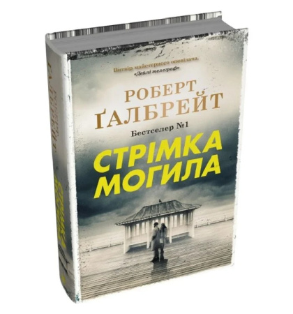 Стрімка могила. Книга 7