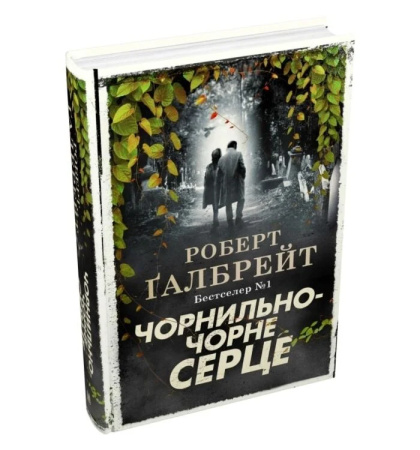 Чорнильно-чорне серце. Книга 6