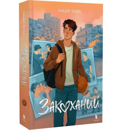 Закоханий