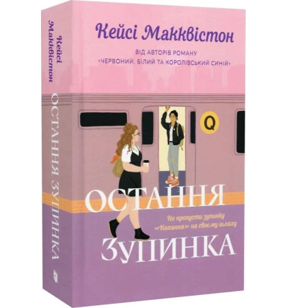 Остання зупинка