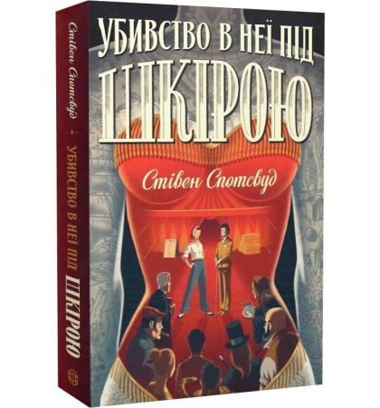 Убивство у неї під шкірою