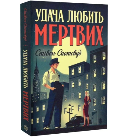 Удача любить мертвих