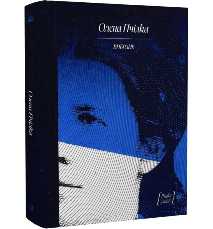 Олена Пчілка. «Рядки з тіні»