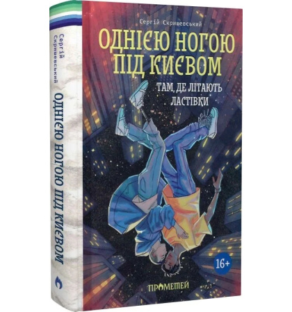 Однією ногою під Києвом. Там, де літають ластівки