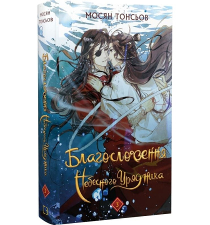 Благословення Небесного Урядника. Том 3