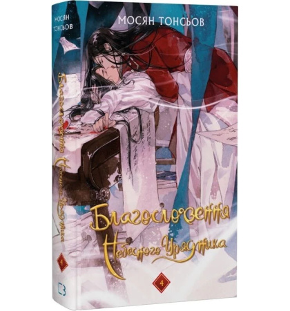 Благословення Небесного Урядника. Том 4