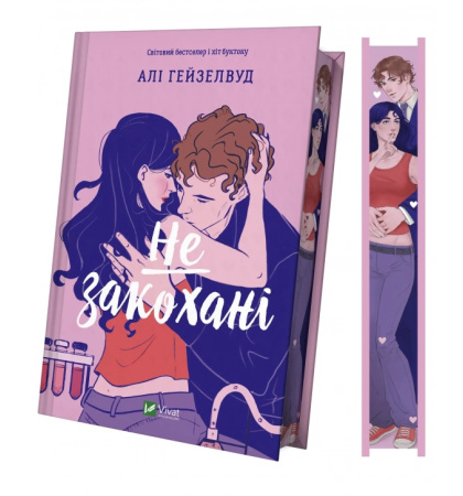 Не закохані