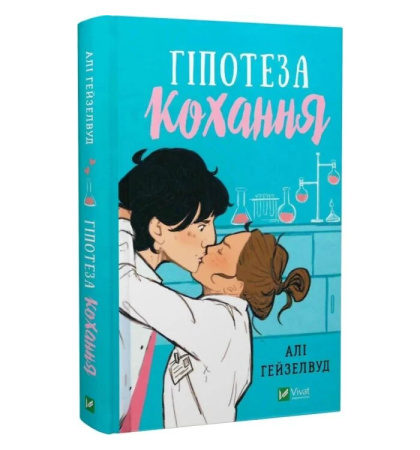 Гіпотеза кохання