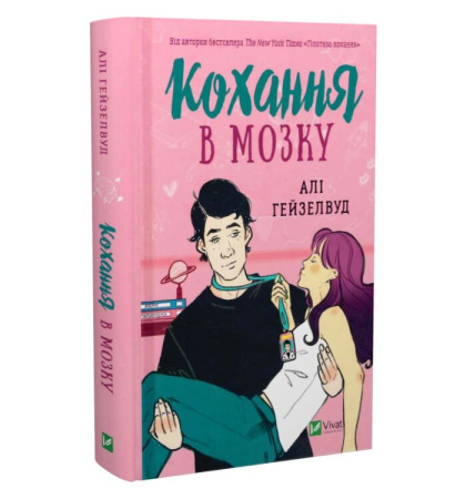 Кохання в мозку