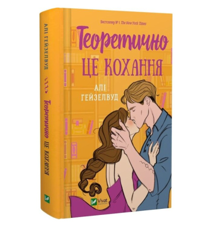 Теоретично це кохання