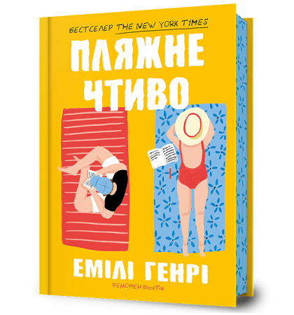 Пляжне чтиво