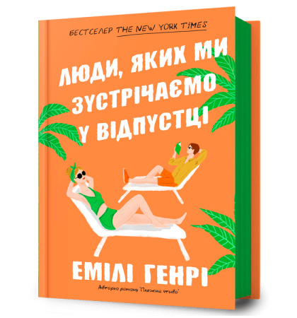 Люди, яких ми зустрічаємо у відпустці